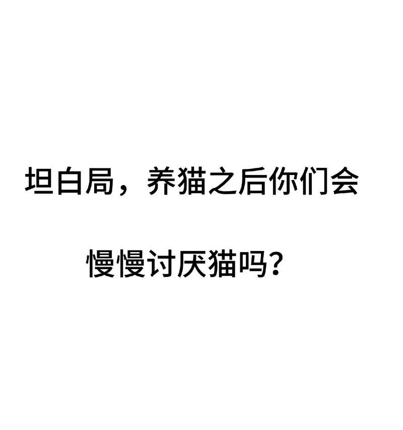 养猫的利与弊（探索养猫的好处和坏处，了解是否值得成为猫奴）