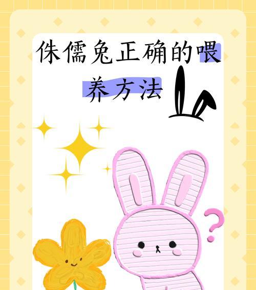 养兔子的养护技巧与注意事项（为什么兔子不好养？如何正确养护兔子？）