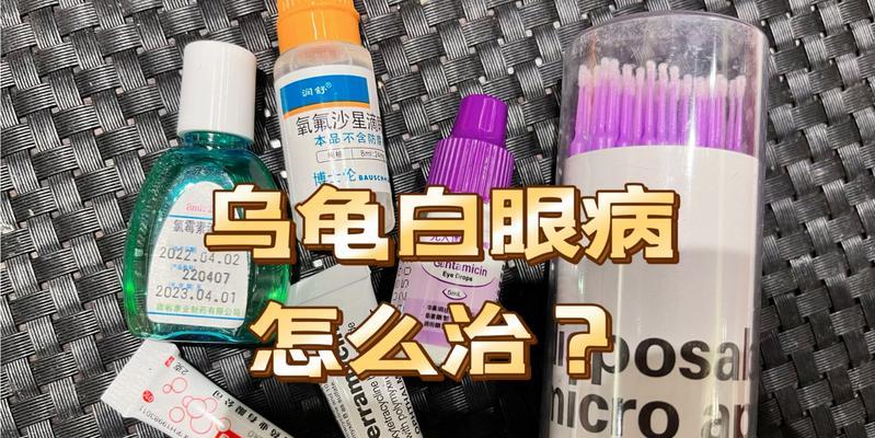探讨巴西龟白眼病的原因及治疗方法（揭秘巴西龟白眼病的危害和防治措施）