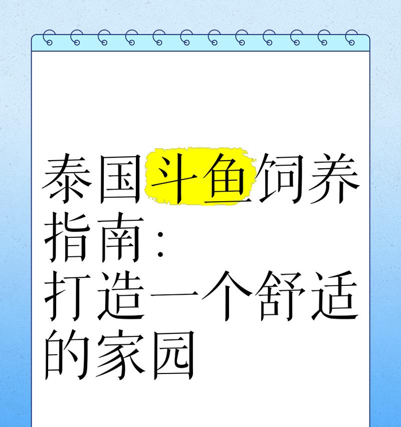 探秘泰国斗鱼为什么不吃食（泰国斗鱼的饮食习惯与生态适应）