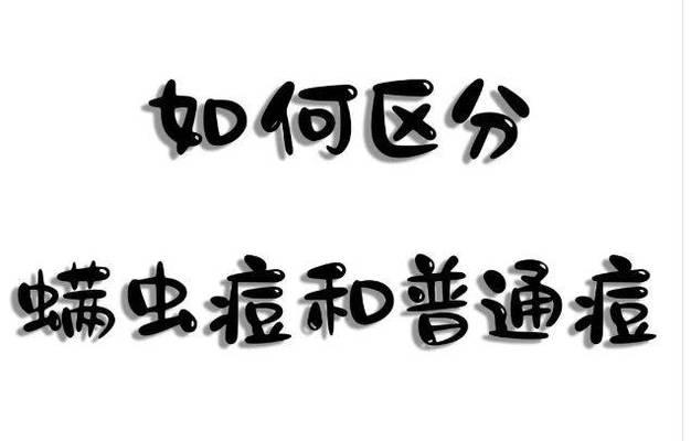 螨虫病的成因及预防措施（揭秘螨虫病的源头，保护健康的关键）