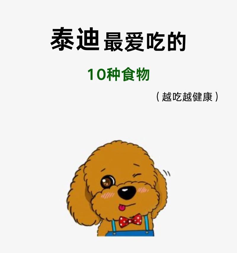 营养饮食指南（满足宝贝成长需求，为泰迪宝宝提供合适的食物）