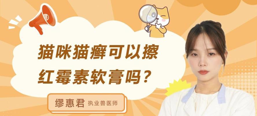以猫长猫藓涂什么药膏（治疗猫藓的药膏选择和使用方法）