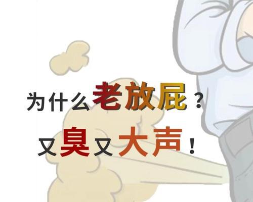 解密屁眼臭味之谜（为什么我们的屁眼会散发出难闻的气味？）
