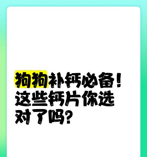 狗狗是否需要补钙？（如何正确给狗狗补钙）