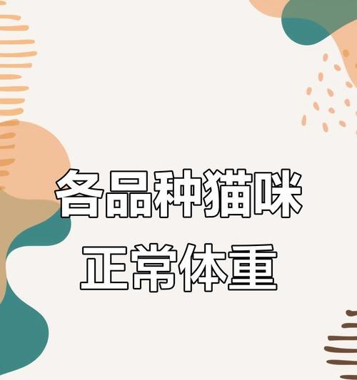 猫咪的标准体重及肥胖症问题（了解你家猫咪的体重是否合适，预防肥胖症的关键）