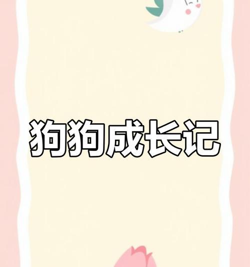 小狗断奶的方法和技巧（如何科学、温和地帮助小狗断奶）