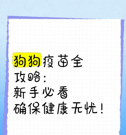 小狗细小病毒疫苗接种时间及注意事项（了解小狗细小病毒疫苗的最佳时间和预防措施）