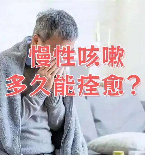 咳嗽多久才能好？探讨咳嗽康复时间的关键因素（了解咳嗽病程及康复时间，帮助您更好地应对咳嗽）