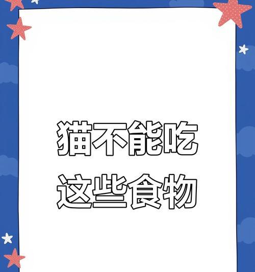 小猫不能吃的食物有哪些？（保护你的小猫，了解不能给它们吃的食物！）
