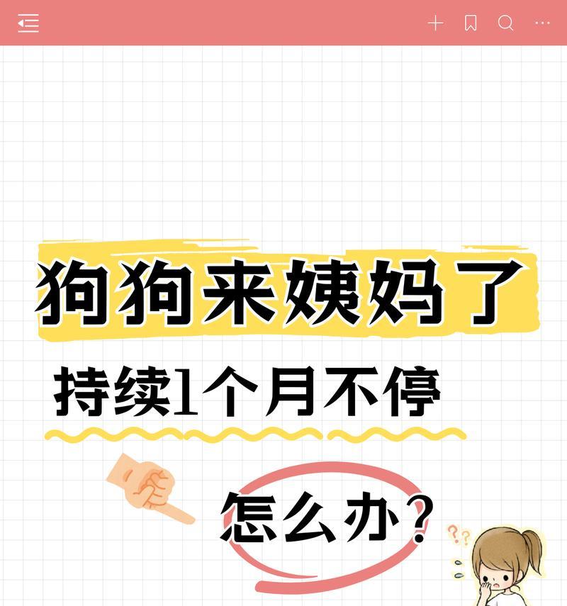 小狗的发情周期及繁殖特征（揭秘小狗发情的时间间隔及生殖特点）
