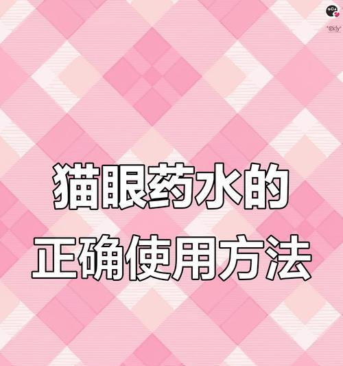 小猫眼药水的使用频率及注意事项（每日一次是关键，小猫眼药水用法与安全使用技巧）