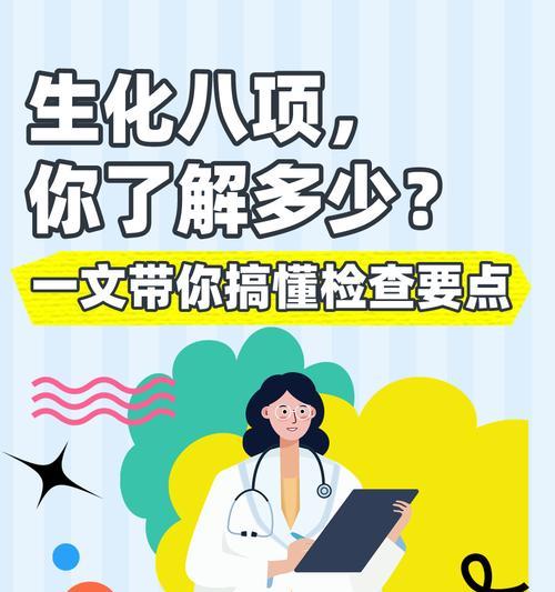 生化检查的重要性及适应症（了解生化检查的意义及适用范围，保护健康从生化检查开始）