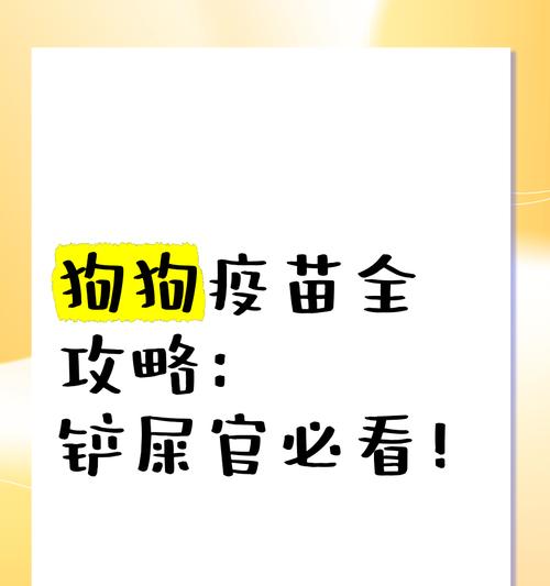了解宠物疫苗品牌（全方位探索各类宠物疫苗品牌，选择适合你的宠物的最佳选项）