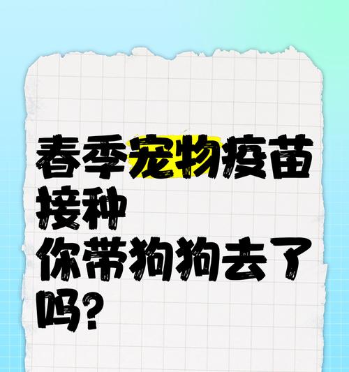 狗狗打了疫苗多久遛？（了解合适的时间段，给狗狗提供安全的户外活动）