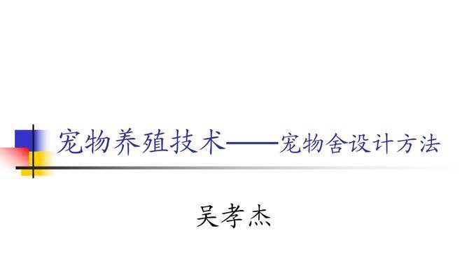 打造理想的犬舍所需的5个条件（提供宽敞舒适的居住环境，让爱犬快乐成长）