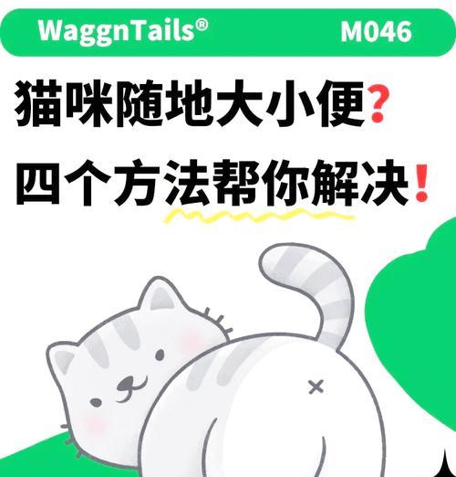 解决猫咪乱尿问题的有效方法（如何改变猫咪乱尿的行为习惯）