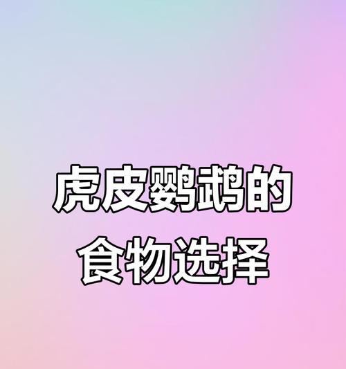 鹦鹉的食物多样化及营养需求（了解鹦鹉的食物选择与喂养要点）