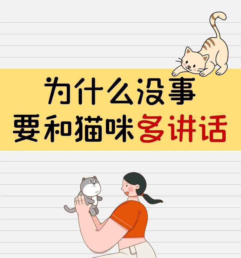 猫咪的亲人时间（以猫咪要养多久才亲人为话题，探讨培养与爱意之间的关系）