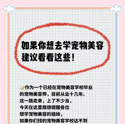 掌握宠物美容的诀窍（学好宠物美容需要的时间和技巧）